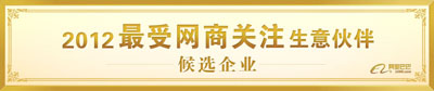 最受網商關注的伙伴